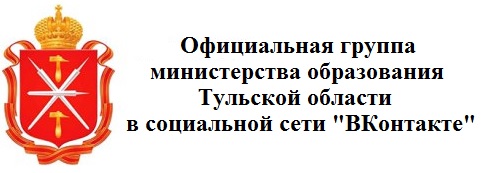 Министерство образования Тульской области Официальная группа ВКонтакте